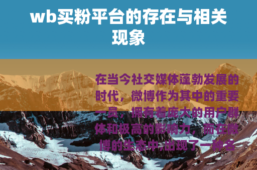 wb买粉平台的存在与相关现象