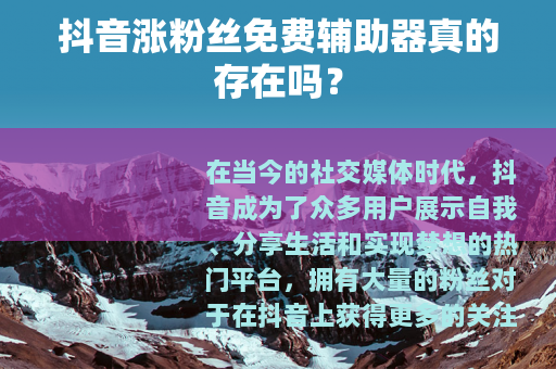 抖音涨粉丝免费辅助器真的存在吗？