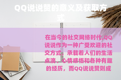 QQ说说赞的意义及获取方式