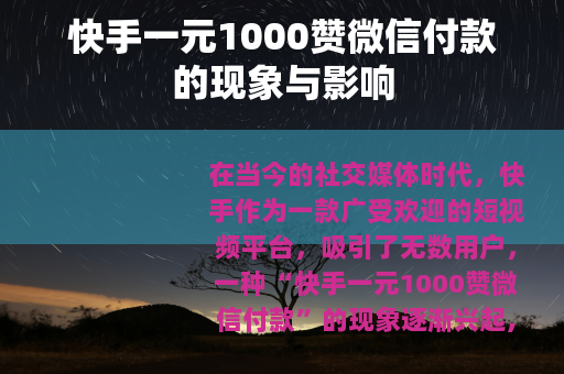 快手一元1000赞微信付款的现象与影响