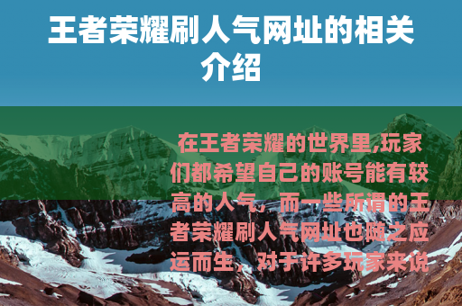 王者荣耀刷人气网址的相关介绍