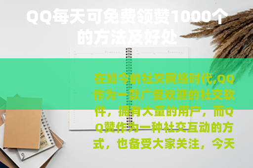 QQ每天可免费领赞1000个的方法及好处