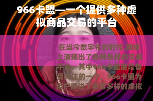 966卡盟—一个提供多种虚拟商品交易的平台