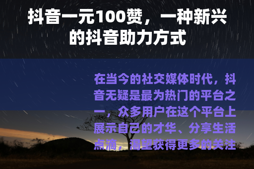抖音一元100赞，一种新兴的抖音助力方式