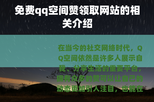 免费qq空间赞领取网站的相关介绍