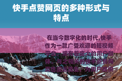 快手点赞网页的多种形式与特点