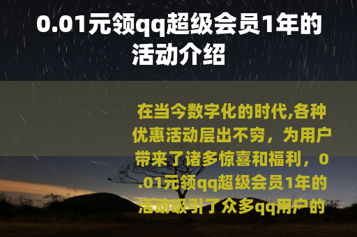 0.01元领qq超级会员1年的活动介绍