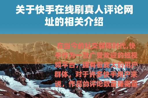 关于快手在线刷真人评论网址的相关介绍