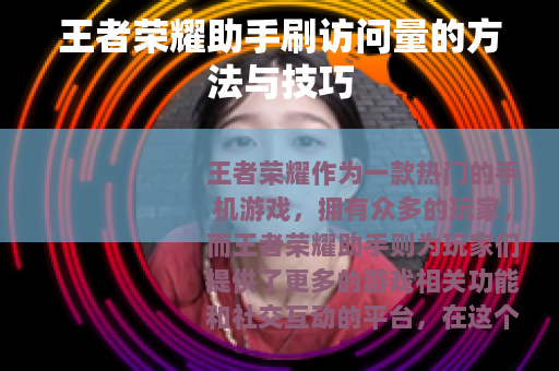 王者荣耀助手刷访问量的方法与技巧