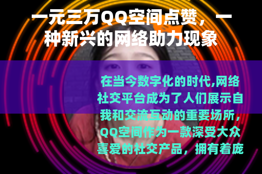一元三万QQ空间点赞，一种新兴的网络助力现象