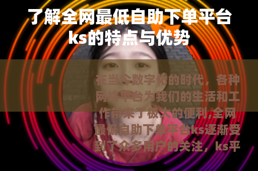 了解全网最低自助下单平台ks的特点与优势