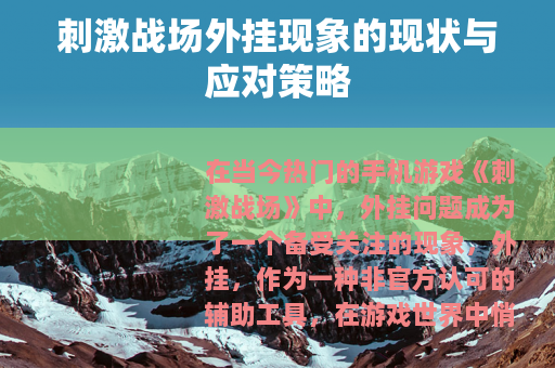 刺激战场外挂现象的现状与应对策略