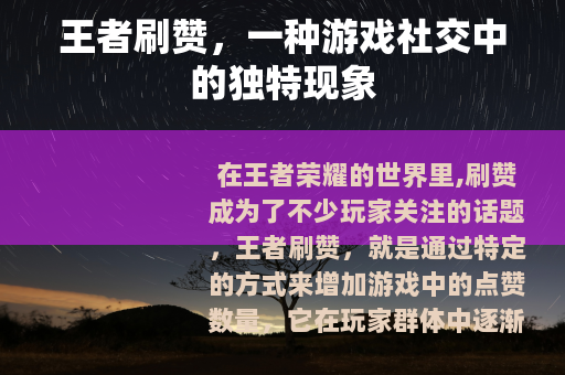 王者刷赞，一种游戏社交中的独特现象