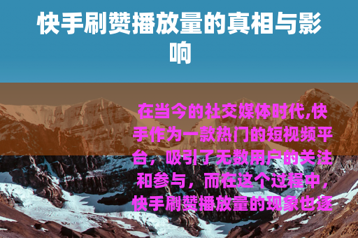 快手刷赞播放量的真相与影响