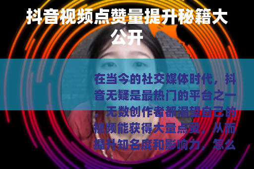 抖音视频点赞量提升秘籍大公开