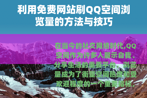 利用免费网站刷QQ空间浏览量的方法与技巧