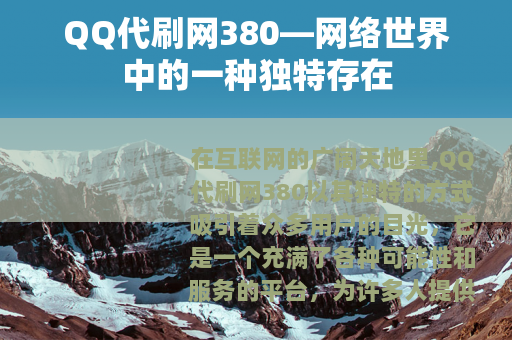 QQ代刷网380—网络世界中的一种独特存在