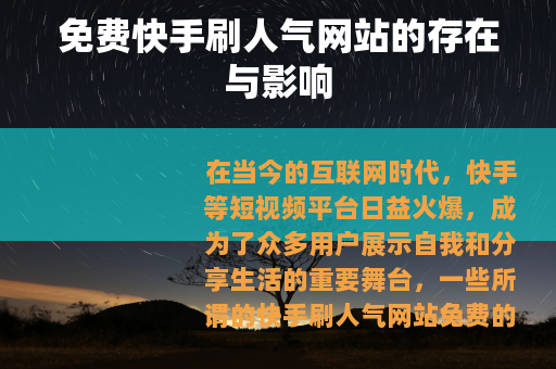 免费快手刷人气网站的存在与影响