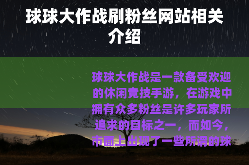 球球大作战刷粉丝网站相关介绍