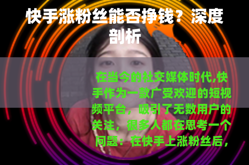 快手涨粉丝能否挣钱？深度剖析