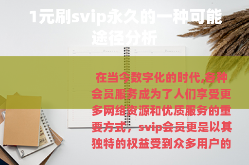 1元刷svip永久的一种可能途径分析