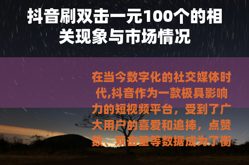 抖音刷双击一元100个的相关现象与市场情况