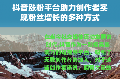 抖音涨粉平台助力创作者实现粉丝增长的多种方式