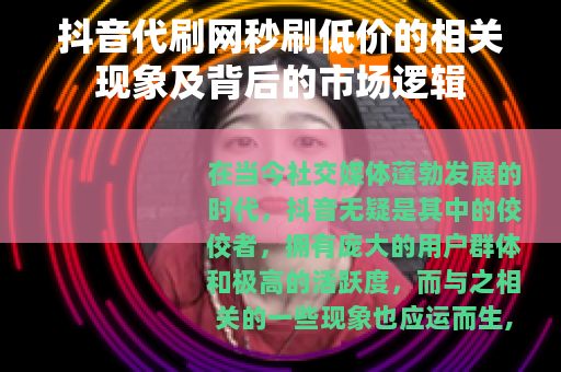 抖音代刷网秒刷低价的相关现象及背后的市场逻辑