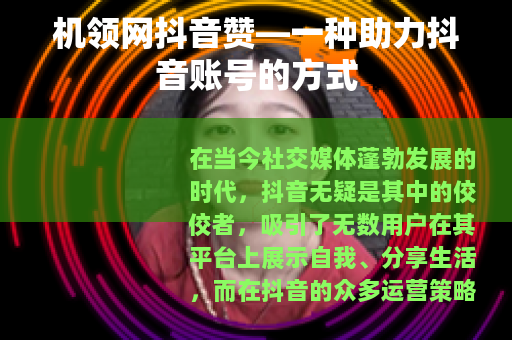 机领网抖音赞—一种助力抖音账号的方式