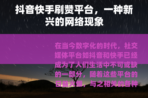抖音快手刷赞平台，一种新兴的网络现象