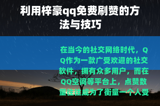 利用梓豪qq免费刷赞的方法与技巧
