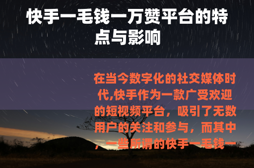 快手一毛钱一万赞平台的特点与影响
