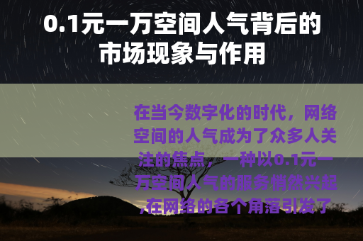 0.1元一万空间人气背后的市场现象与作用