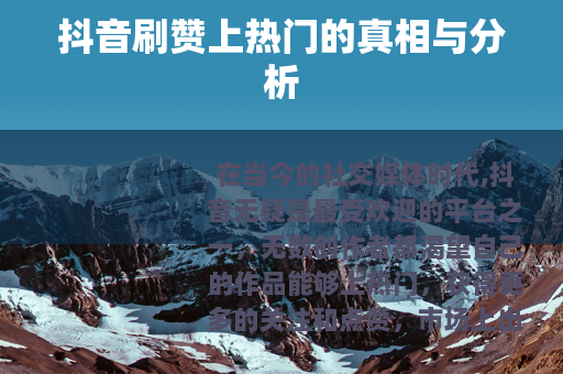 抖音刷赞上热门的真相与分析