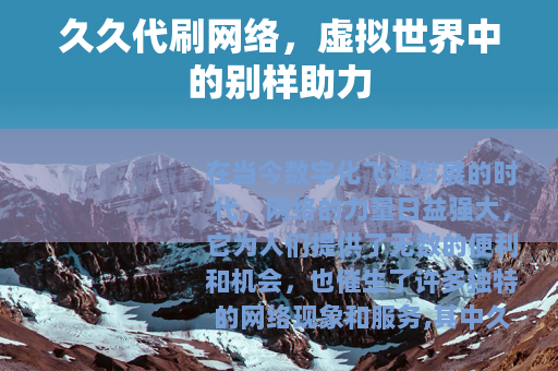 久久代刷网络，虚拟世界中的别样助力