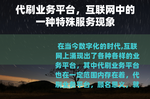 代刷业务平台，互联网中的一种特殊服务现象