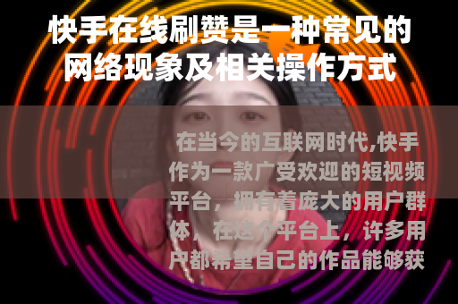 快手在线刷赞是一种常见的网络现象及相关操作方式