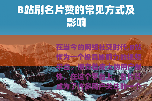 B站刷名片赞的常见方式及影响