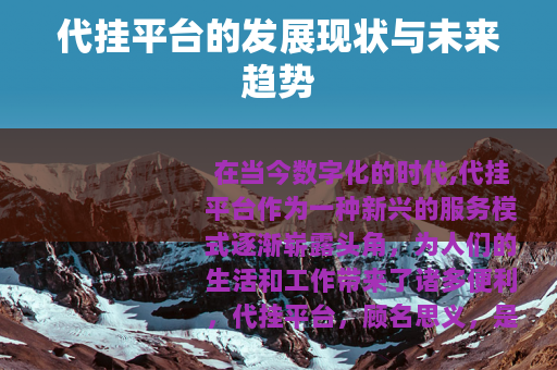 代挂平台的发展现状与未来趋势