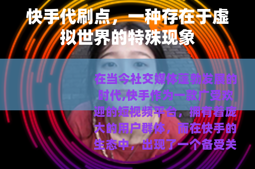快手代刷点，一种存在于虚拟世界的特殊现象