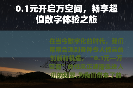 0.1元开启万空间，畅享超值数字体验之旅