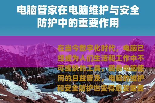 电脑管家在电脑维护与安全防护中的重要作用