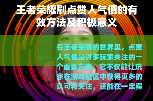 王者荣耀刷点赞人气值的有效方法及积极意义