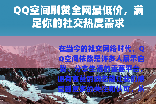 QQ空间刷赞全网最低价，满足你的社交热度需求