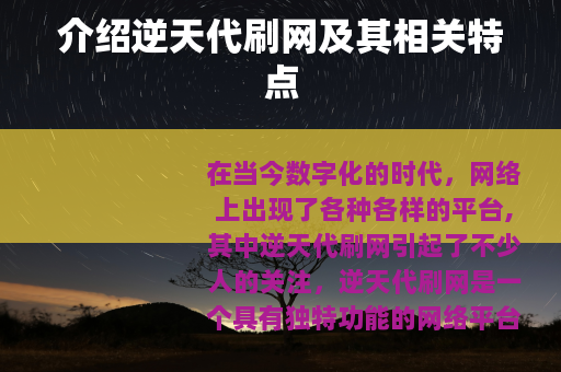 介绍逆天代刷网及其相关特点