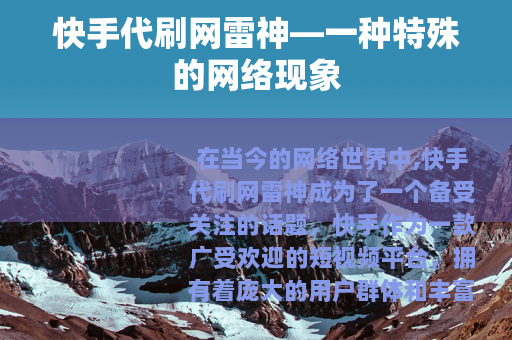 快手代刷网雷神—一种特殊的网络现象