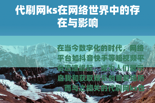 代刷网ks在网络世界中的存在与影响
