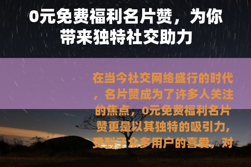 0元免费福利名片赞，为你带来独特社交助力