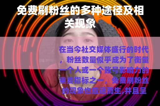 免费刷粉丝的多种途径及相关现象