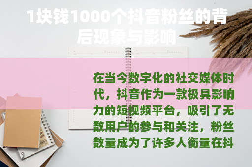 1块钱1000个抖音粉丝的背后现象与影响
